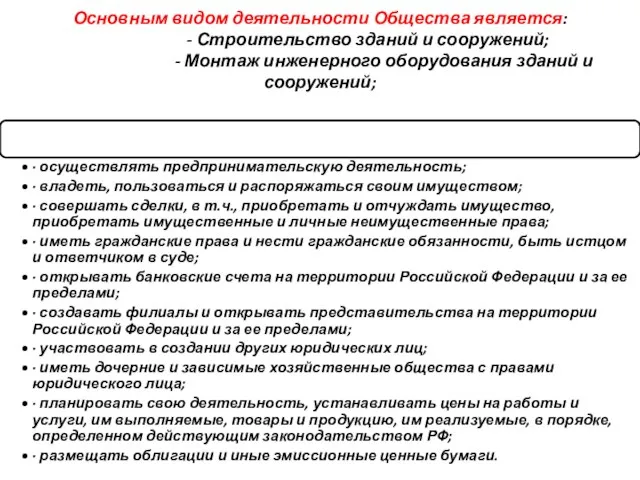 Основным видом деятельности Общества является: - Строительство зданий и сооружений; -