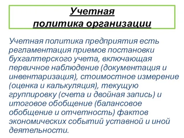 Учетная политика организации Учетная политика предприятия есть регламентация приемов постановки бухгалтерского