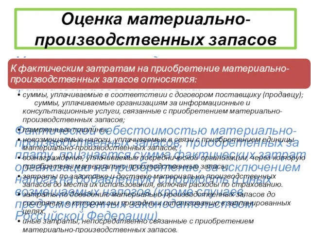 Оценка материально-производственных запасов Материально-производственные запасы принимаются к бухгалтерскому учету по фактической