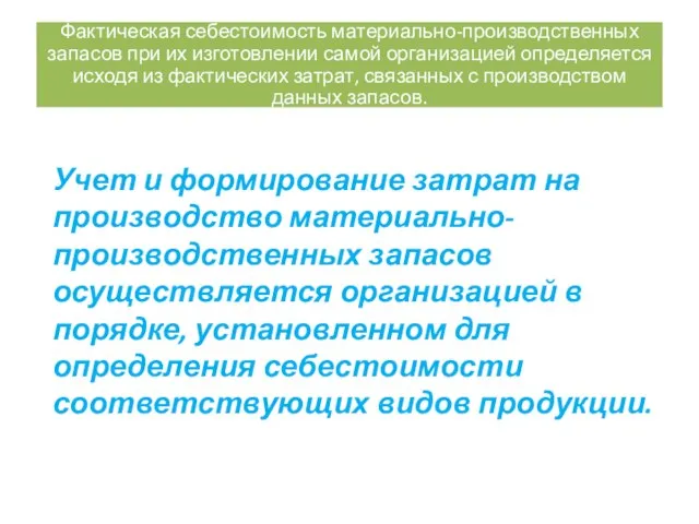 Учет и формирование затрат на производство материально-производственных запасов осуществляется организацией в