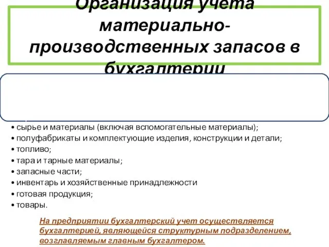 Организация учета материально-производственных запасов в бухгалтерии На предприятии бухгалтерский учет осуществляется