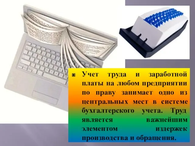 Учет труда и заработной платы на любом предприятии по праву занимает