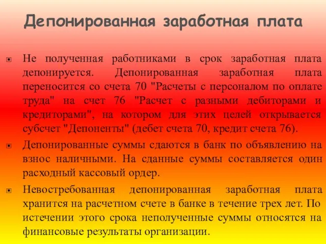 Не полученная работниками в срок заработная плата депонируется. Депонированная заработная плата