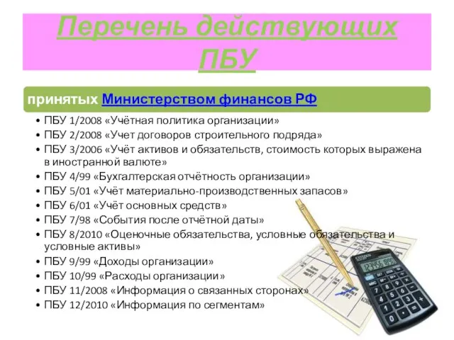 Перечень действующих ПБУ