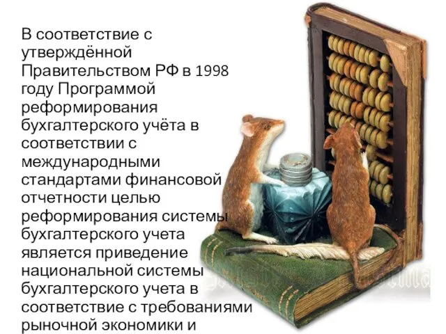 В соответствие с утверждённой Правительством РФ в 1998 году Программой реформирования