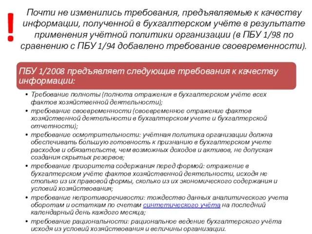 Почти не изменились требования, предъявляемые к качеству информации, полученной в бухгалтерском