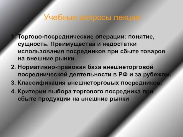 Учебные вопросы лекции: 1. Торгово-посреднические операции: понятие, сущность. Преимущества и недостатки