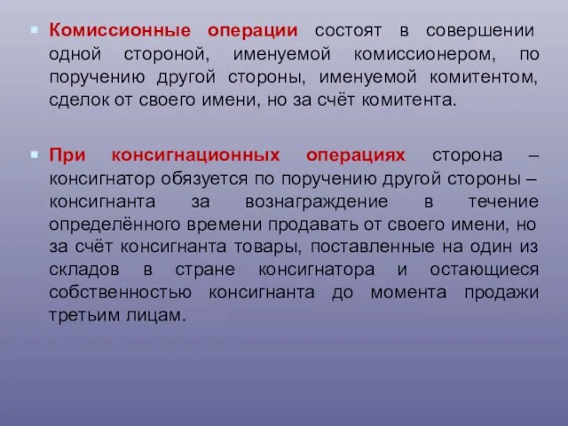 Комиссионные операции состоят в совершении одной стороной, именуемой комиссионером, по поручению