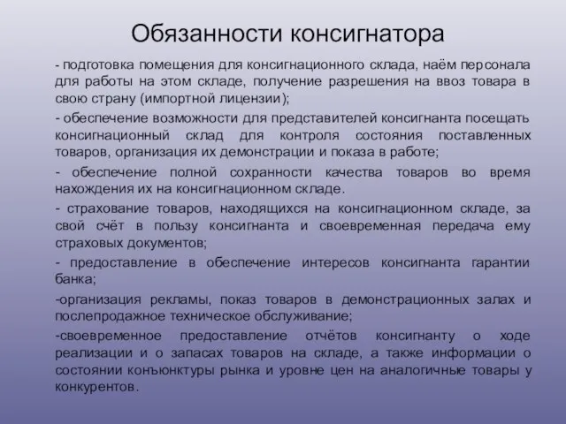 Обязанности консигнатора - подготовка помещения для консигнационного склада, наём персонала для