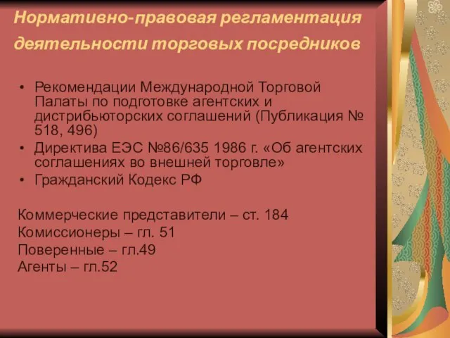 Нормативно-правовая регламентация деятельности торговых посредников Рекомендации Международной Торговой Палаты по подготовке