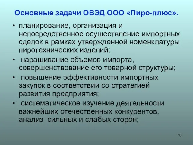 Основные задачи ОВЭД ООО «Пиро-плюс». планирование, организация и непосредственное осуществление импортных