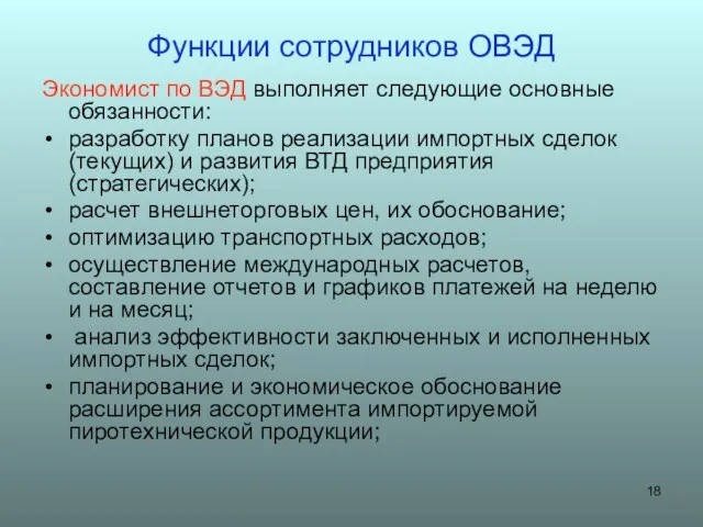 Функции сотрудников ОВЭД Экономист по ВЭД выполняет следующие основные обязанности: разработку