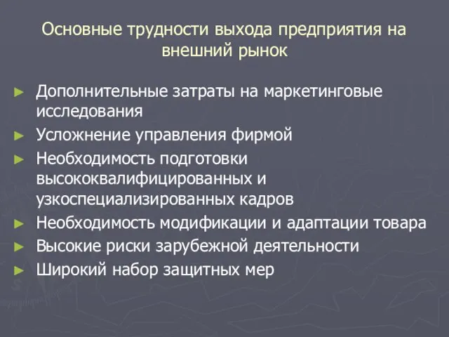 Основные трудности выхода предприятия на внешний рынок Дополнительные затраты на маркетинговые