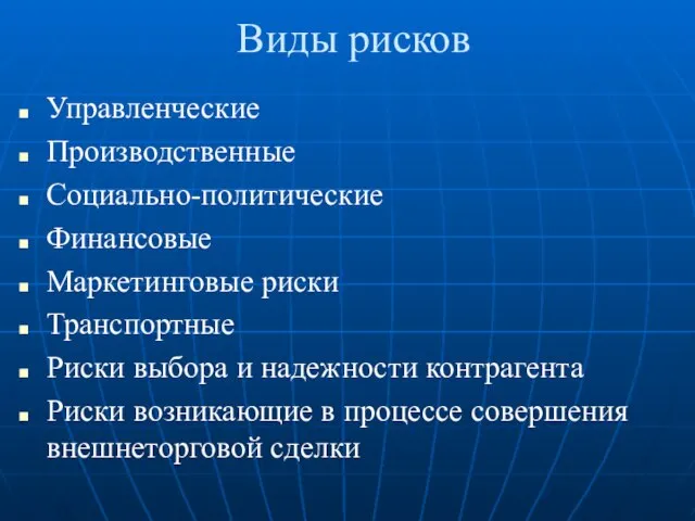 Виды рисков Управленческие Производственные Социально-политические Финансовые Маркетинговые риски Транспортные Риски выбора