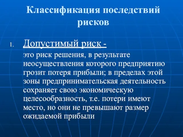 Классификация последствий рисков Допустимый риск - это риск решения, в результате