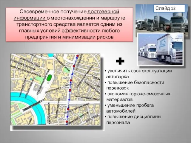 Своевременное получение достоверной информации о местонахождении и маршруте транспортного средства является