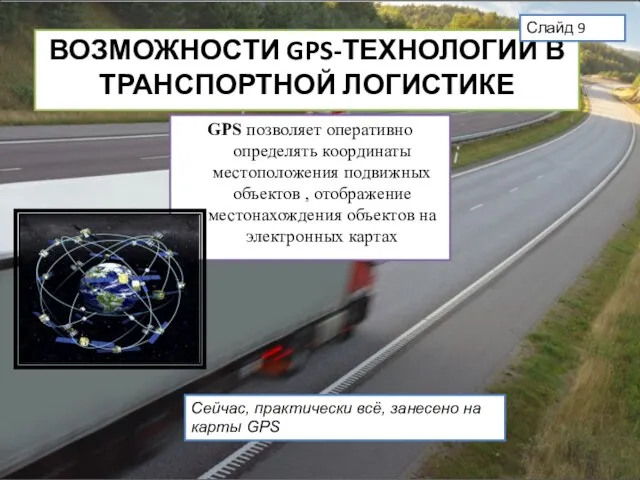 ВОЗМОЖНОСТИ GPS-ТЕХНОЛОГИЙ В ТРАНСПОРТНОЙ ЛОГИСТИКЕ GPS позволяет оперативно определять координаты местоположения