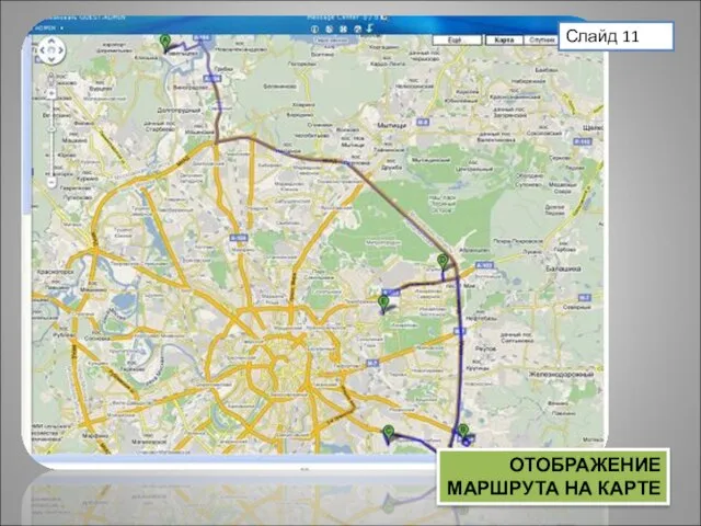 ОТОБРАЖЕНИЕ МАРШРУТА НА КАРТЕ Слайд 11