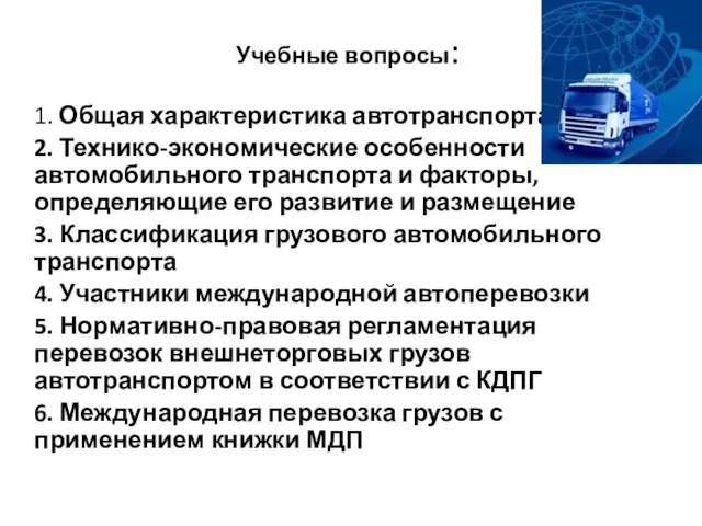 Учебные вопросы: 1. Общая характеристика автотранспорта. 2. Технико-экономические особенности автомобильного транспорта