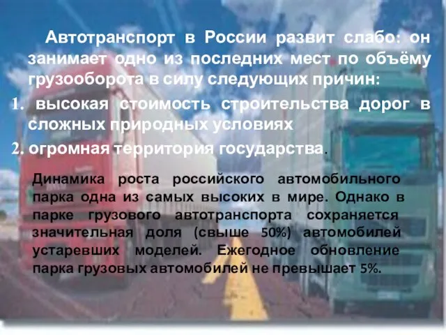 Автотранспорт в России развит слабо: он занимает одно из последних мест