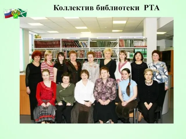 Коллектив библиотеки РТА