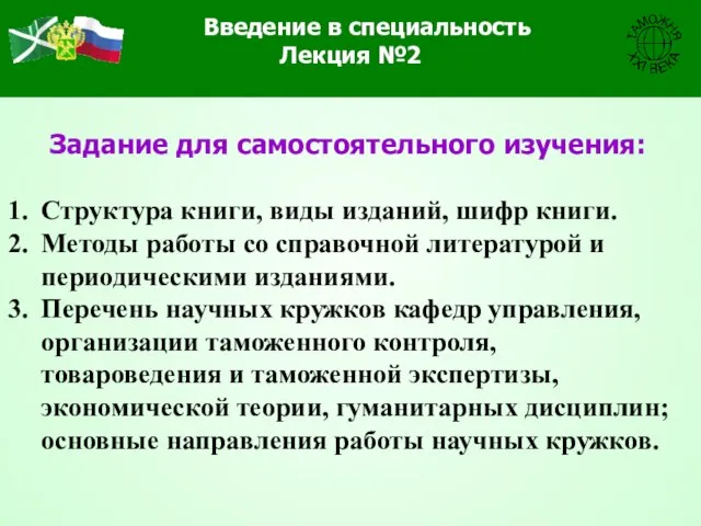 Задание для самостоятельного изучения: Структура книги, виды изданий, шифр книги. Методы