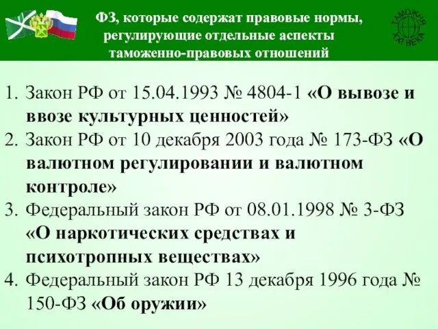 Закон РФ от 15.04.1993 № 4804-1 «О вывозе и ввозе культурных