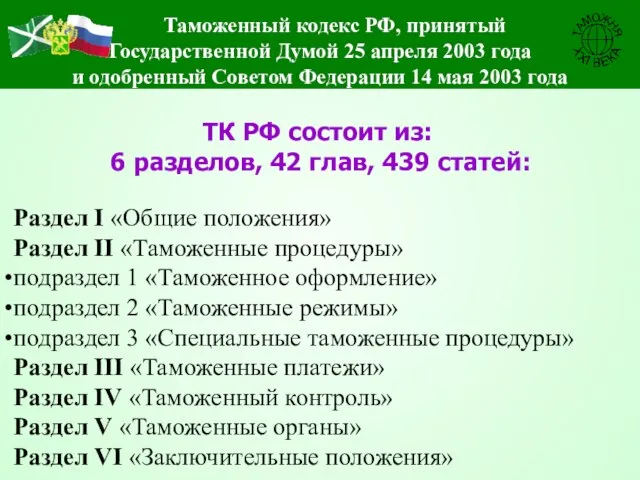 ТК РФ состоит из: 6 разделов, 42 глав, 439 статей: Раздел