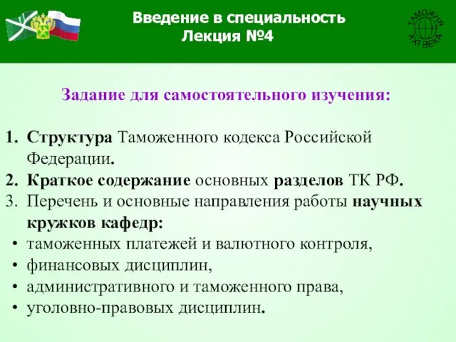 Задание для самостоятельного изучения: Структура Таможенного кодекса Российской Федерации. Краткое содержание