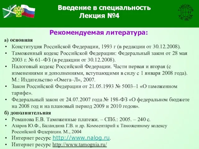 Рекомендуемая литература: а) основная Конституция Российской Федерации, 1993 г (в редакции