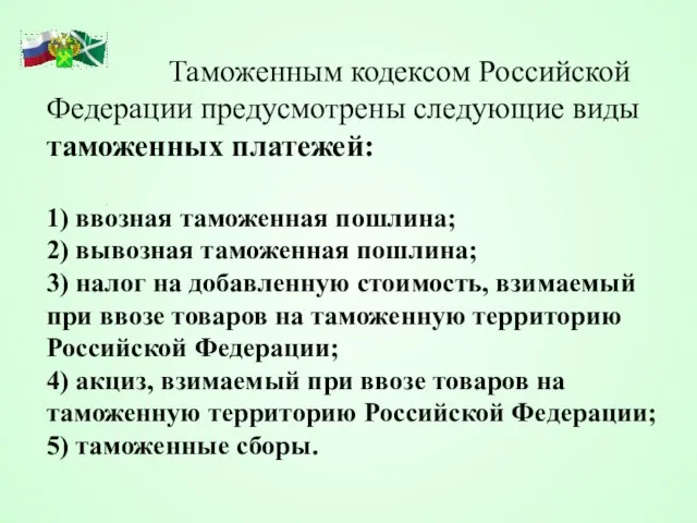 Таможенным кодексом Российской Федерации предусмотрены следующие виды таможенных платежей: 1) ввозная