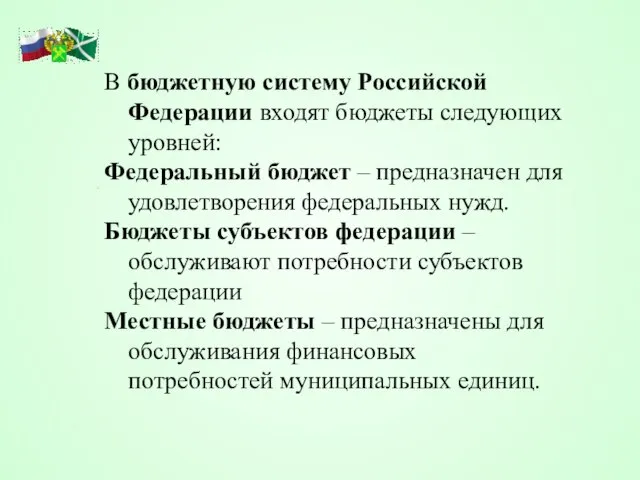 В бюджетную систему Российской Федерации входят бюджеты следующих уровней: Федеральный бюджет