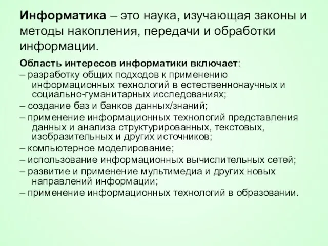 Информатика – это наука, изучающая законы и методы накопления, передачи и