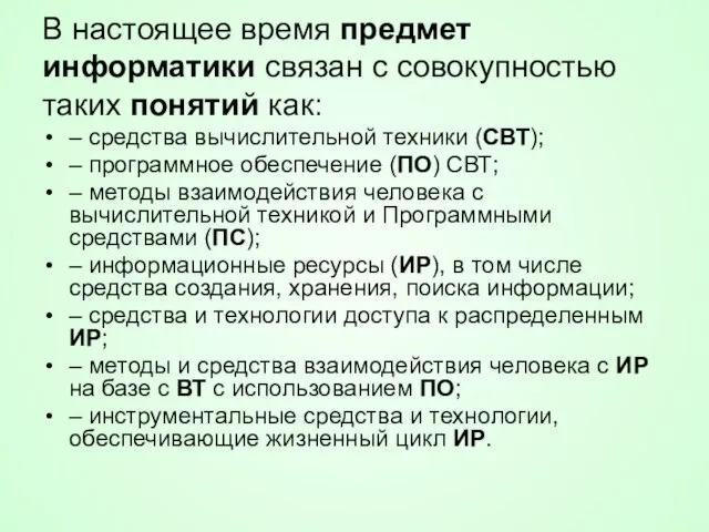 В настоящее время предмет информатики связан с совокупностью таких понятий как: