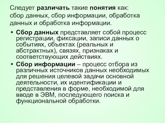 Следует различать такие понятия как: сбор данных, сбор информации, обработка данных