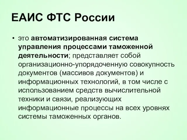 ЕАИС ФТС России это автоматизированная система управления процессами таможенной деятельности; представляет