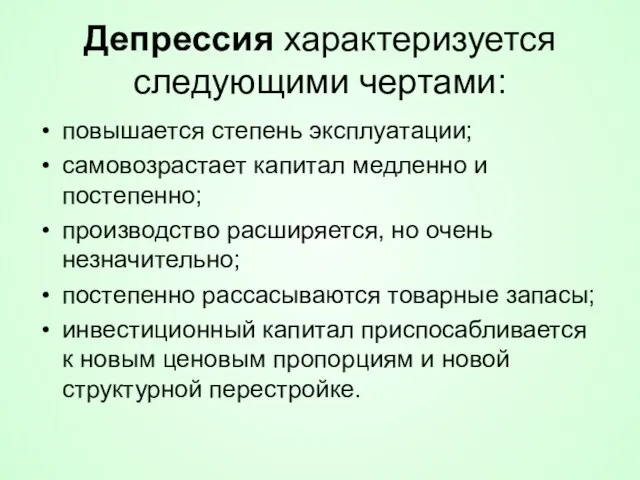 Депрессия характеризуется следующими чертами: повышается степень эксплуатации; самовозрастает капитал медленно и