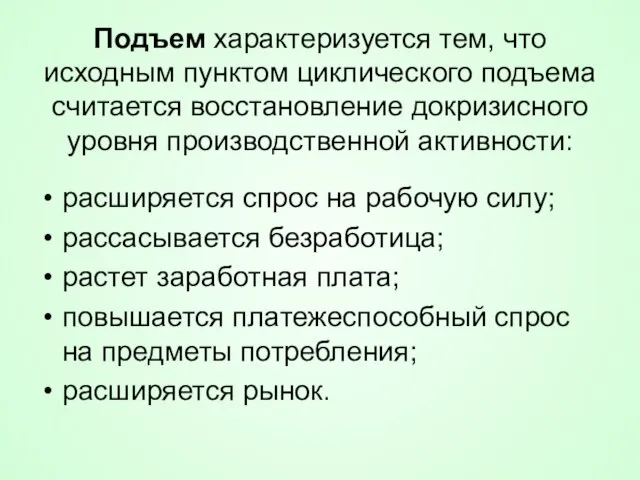 Подъем характеризуется тем, что исходным пунктом циклического подъема считается восстановление докризисного