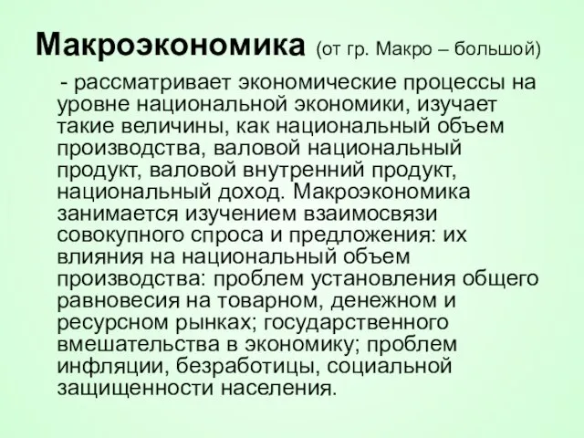 Макроэкономика (от гр. Макро – большой) - рассматривает экономические процессы на