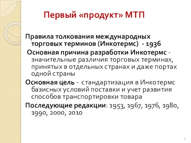 Первый «продукт» МТП Правила толкования международных торговых терминов (Инкотермс) - 1936