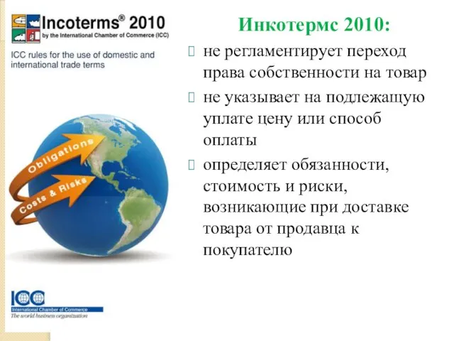 Инкотермс 2010: не регламентирует переход права собственности на товар не указывает