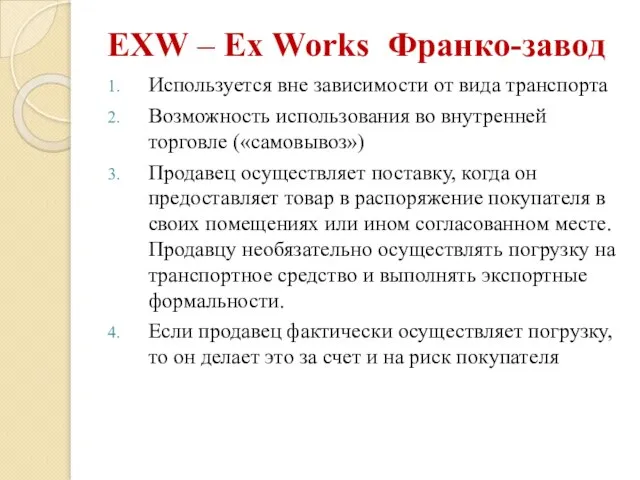 EXW – Ex Works Франко-завод Используется вне зависимости от вида транспорта