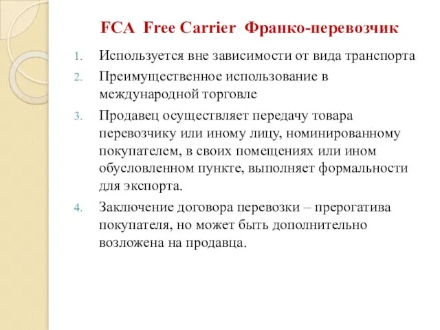 FCA Free Carrier Франко-перевозчик Используется вне зависимости от вида транспорта Преимущественное