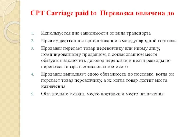 CPT Carriage paid to Перевозка оплачена до Используется вне зависимости от