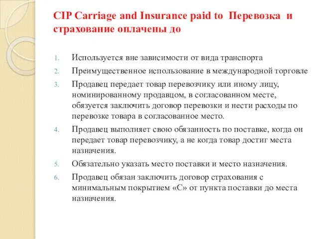 CIP Carriage and Insurance paid to Перевозка и страхование оплачены до