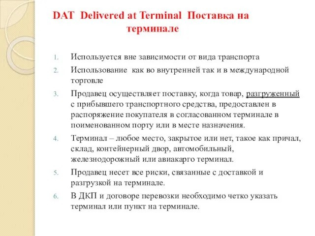 DAT Delivered at Terminal Поставка на терминале Используется вне зависимости от