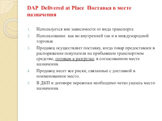 DAP Delivered at Place Поставка в месте назначения Используется вне зависимости