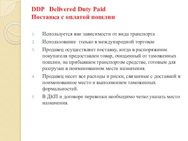 DDP Delivered Duty Paid Поставка с оплатой пошлин Используется вне зависимости