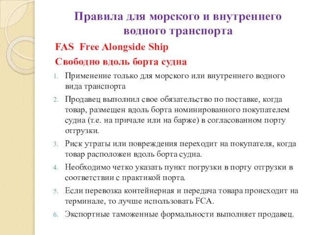 Правила для морского и внутреннего водного транспорта FAS Free Alongside Ship