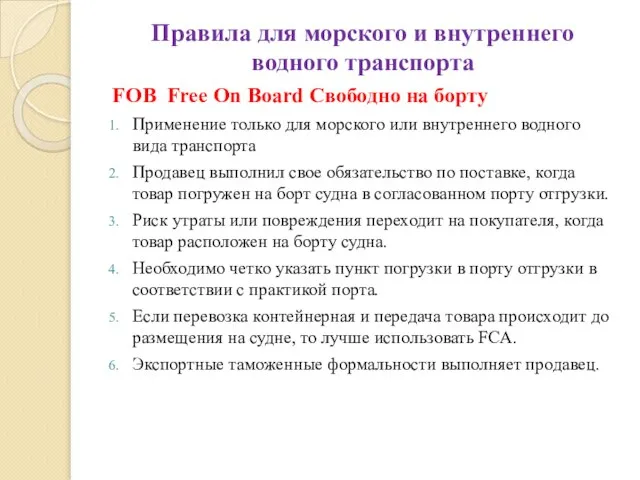 Правила для морского и внутреннего водного транспорта FOB Free On Board